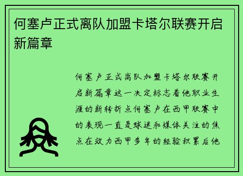 何塞卢正式离队加盟卡塔尔联赛开启新篇章 何塞卢正式离队加盟卡塔尔联赛开启新篇章