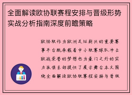 全面解读欧协联赛程安排与晋级形势实战分析指南深度前瞻策略