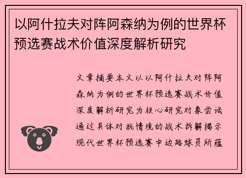 以阿什拉夫对阵阿森纳为例的世界杯预选赛战术价值深度解析研究 以阿什拉夫对阵阿森纳为例的世界杯预选赛战术价值深度解析研究