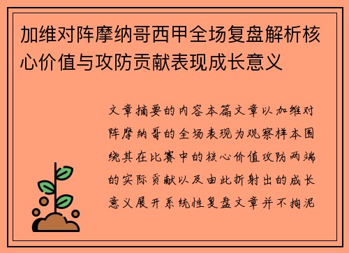 加维对阵摩纳哥西甲全场复盘解析核心价值与攻防贡献表现成长意义 加维对阵摩纳哥西甲全场复盘解析核心价值与攻防贡献表现成长意义