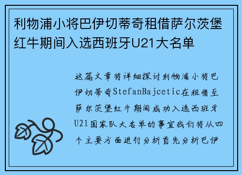 利物浦小将巴伊切蒂奇租借萨尔茨堡红牛期间入选西班牙U21大名单