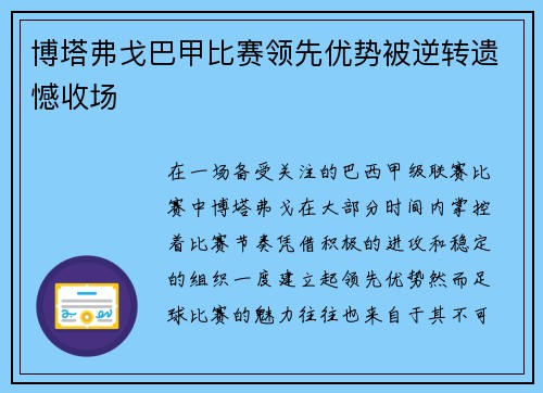 博塔弗戈巴甲比赛领先优势被逆转遗憾收场