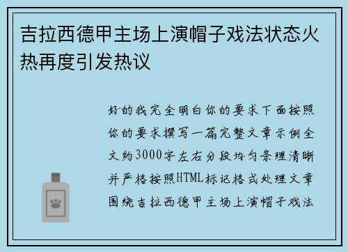 吉拉西德甲主场上演帽子戏法状态火热再度引发热议