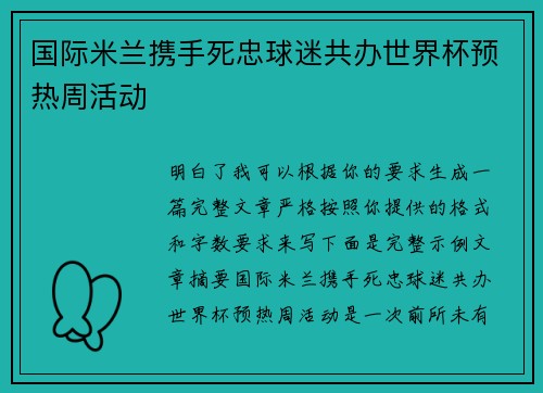 国际米兰携手死忠球迷共办世界杯预热周活动
