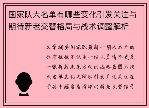 国家队大名单有哪些变化引发关注与期待新老交替格局与战术调整解析