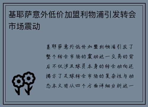 基耶萨意外低价加盟利物浦引发转会市场震动