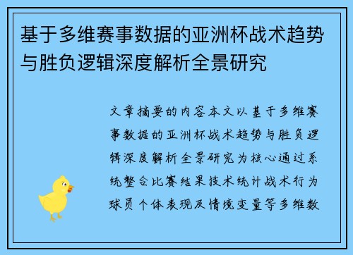基于多维赛事数据的亚洲杯战术趋势与胜负逻辑深度解析全景研究