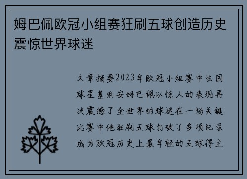 姆巴佩欧冠小组赛狂刷五球创造历史震惊世界球迷