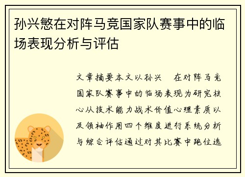 孙兴慜在对阵马竞国家队赛事中的临场表现分析与评估