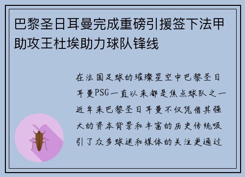 巴黎圣日耳曼完成重磅引援签下法甲助攻王杜埃助力球队锋线