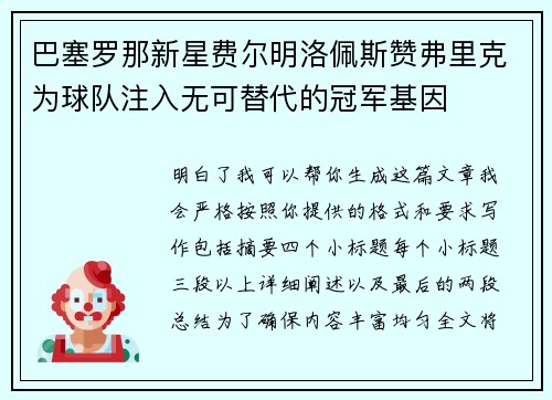 巴塞罗那新星费尔明洛佩斯赞弗里克为球队注入无可替代的冠军基因