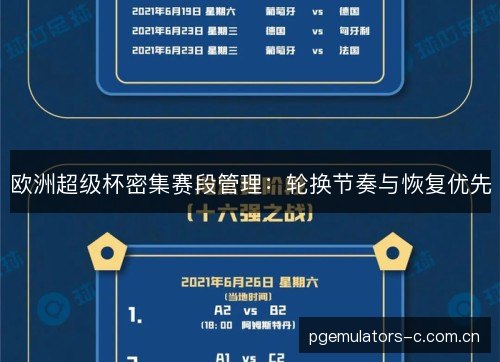 欧洲超级杯密集赛段管理:轮换节奏与恢复优先 欧洲超级杯密集赛段管理:轮换节奏与恢复优先